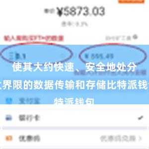 使其大约快速、安全地处分大界限的数据传输和存储比特派钱包