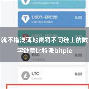 就不错浅薄地责罚不同链上的数字钞票比特派bitpie